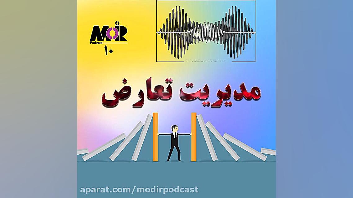 معرفی قسمت دهم: مدیریت تعارض زمان57ثانیه