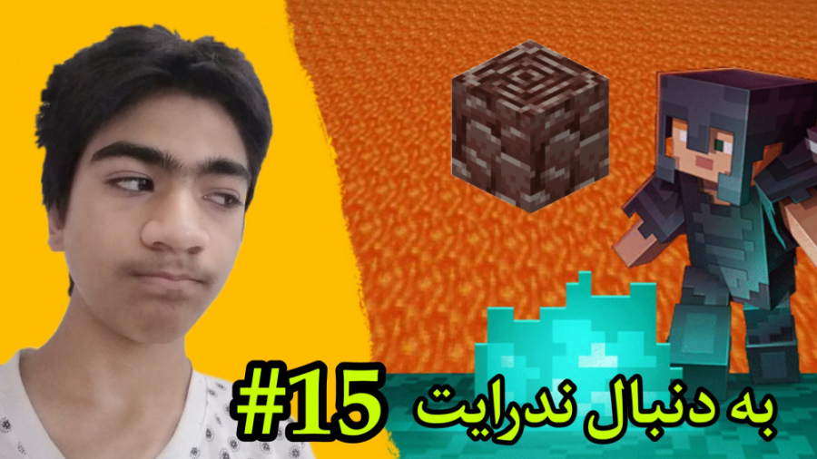 ماینکرافت PC به دنبال ندرایت (قسمت پانزدهم)