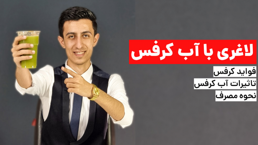 لاغری با آب کرفس (فواید کرفس برای کاهش وزن) اصلاح طرح لبخند
