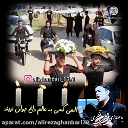 آهنگ الهی کس به عالم داغ جوان نبیند با صدای علی قنبری