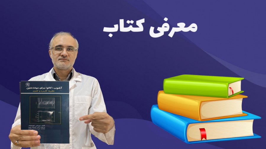 معرفی کتاب آشوب برای مهندسین زمان237ثانیه