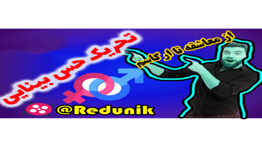 آموزش روابط زناشویی جلسه یازدهم آمادگی_برای_رابطه_جنسی ( تحریک حس بینایی) پوسیدگی دندان