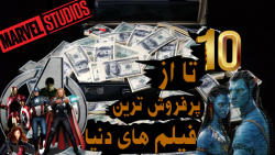 10 تا از پرفروش ترین فیلم های جهان