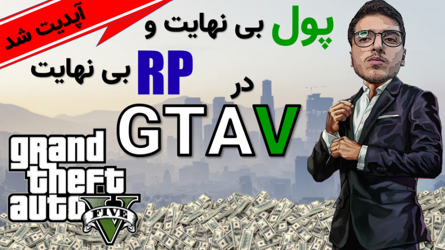 کاربردی ترین و قوی ترین چیت GTAV ( آپدیت جدید )