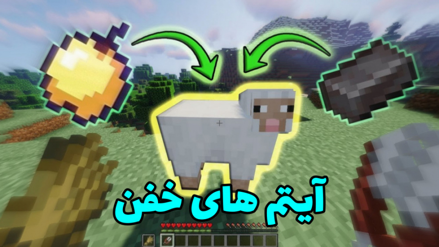 ماینکرفت اما گوسفند ها ایتم های خفن دراپ میکنن !! (MINECRAFT ماینکرفت)