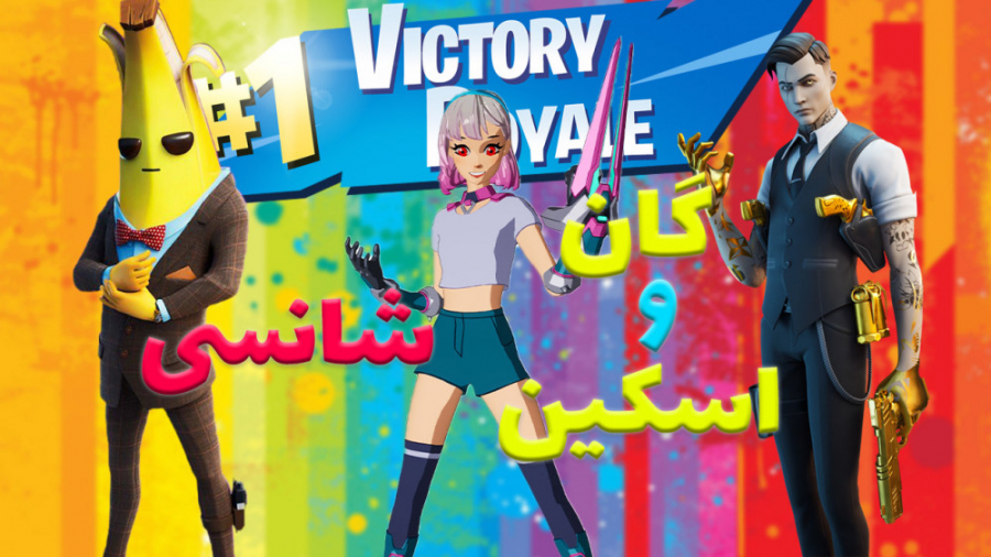 چالش فورتنایت گان و اسکین شانسی | fortnite