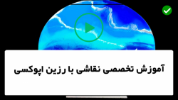 آموزش نقاشی با رزین-آموزش نقاشی آبستره-نقاشی آبستره با پس زمینه مشکی