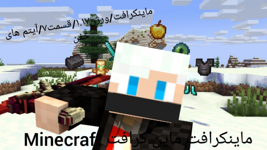 ماینکرافت/ورژن ۱.۱۷/قسمت ۷/آیتم های خفن.ماینکرافت ماین کرافت Minwcraft