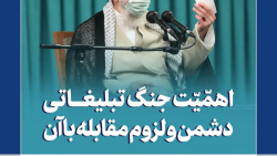 فیلم نوشت | اهمّیّت جنگ تبلیغاتی دشمن و لزوم مقابله با آن
