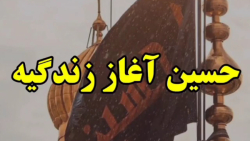 حسین آغاز زندگیه. نوحه زیبا ....