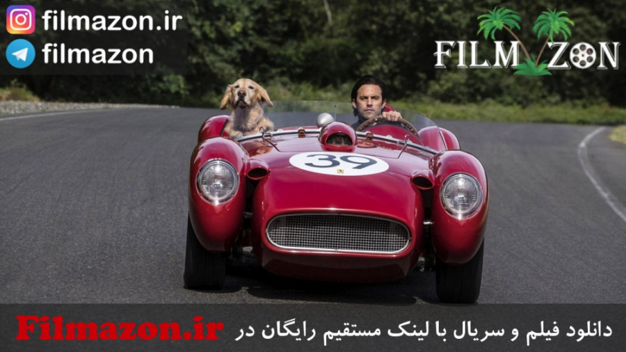 تریلر فیلم The Art of Racing in the Rain 2019 زمان133ثانیه