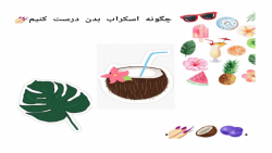 چطوری اسکراب بدن درست کنیم