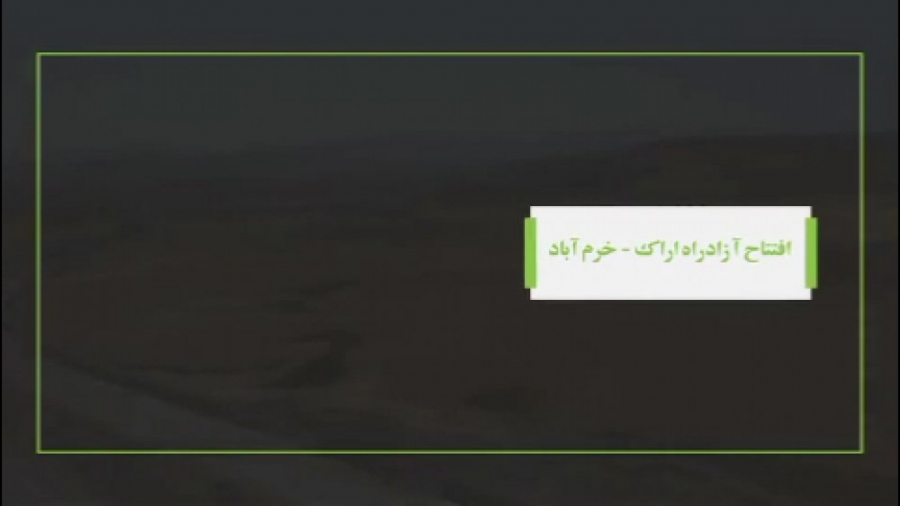 معرفی آزادراه اراک-خرم آباد زمان184ثانیه