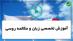 آموزش زبان روسی- آموزش تصویری زبان روسی- با کودکان_دیالوگ در مورد زبان