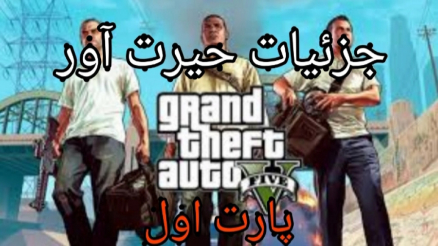 جزئیات حیرت آور GTA V