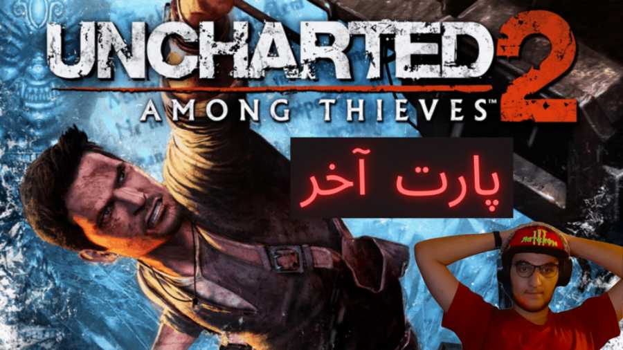 گیم پلی بازی uncharted 2 | پارت آخر