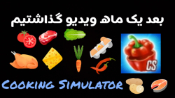 گیم پلی بازی شبیه ساز آشپزی یا همون Cooking Simulator