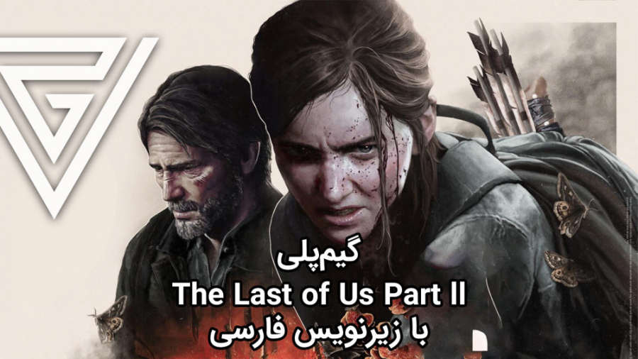 گیم پلی The Last of Us Part ll با زیرنویس فارسی