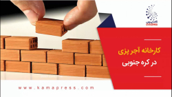 کارخانه آجر پزی در کره جنوبی