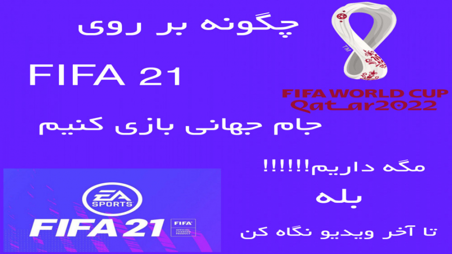 جام جهانی در فیفا ۲۱!!!!