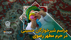مراسم شیرخوارگان حسینی در حرم...