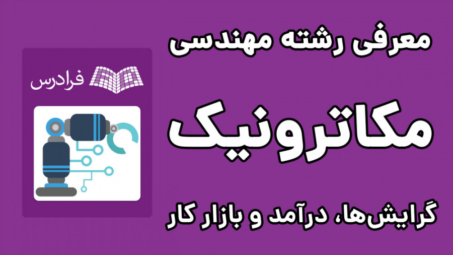 رشته مهندسی مکاترونیک: گرایش ها، درآمد و بازار کار فشن شو