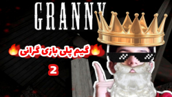 گیم پلی بازی ترسناک (Granny 2)