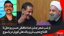 از شب شعر جشن خداحافظی حسن روح...