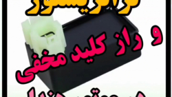ترانزیستور و راز کنید مخفی در موتور هوندا