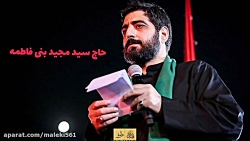 روضه حاج سید مجید بنی فاطمه شب...