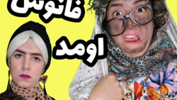 کلیپ طنز کلیپ خنده دار کلیپ طن...