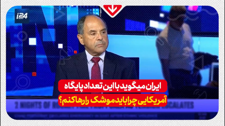 ایران می‌گوید با این تعداد پایگاه آمریکایی، چرا باید موشک را رها کنم؟ اندودنتیکس