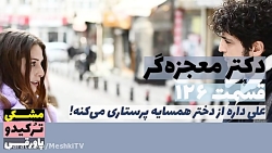 سریال دکتر معجزه گر قسمت ۱۲۶