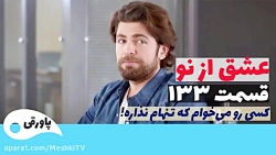 سریال عشق از نو قسمت ۱۳۳