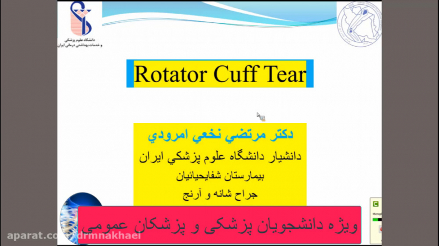 کلاس درس: پارگی های تاندون روتاتور کاف ویژه دانشجویان پزشکی و پزشکان عمومی کلینیک لیزر