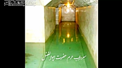 آب در سرداب حرم حضرت ابوالفضل...