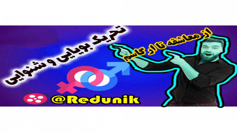 آموزش روابط زناشویی جلسه یازدهم ( تحریک حس بویایی و شنوایی) سلفی کله‌معمولی