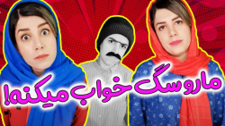 کلیپ خنده دار مژگان  این کتاب...