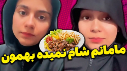 بازگشت قدرتمند مامان شقایق  کل...