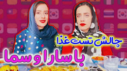 چالش تست غذاهای کشورهای مختلف...