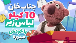 جناب خان و چمدونی پر از لباس زیر ! آفتابه رو کجا می بری مرد مومن ؟؟