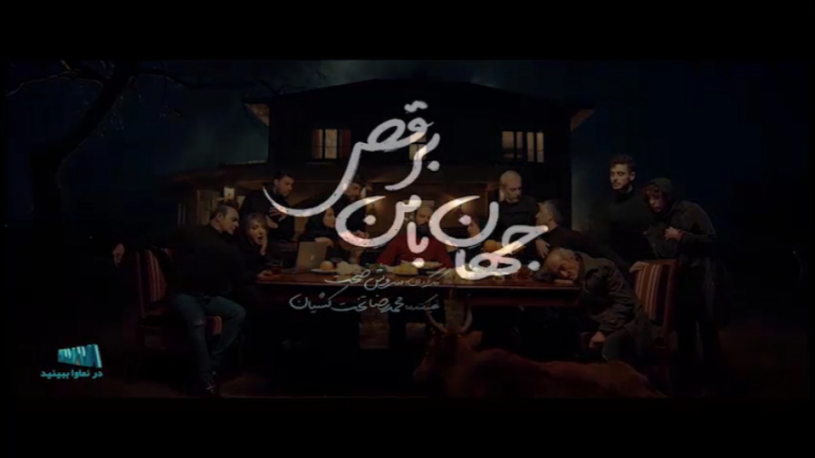سینما _ معرفی فیلم _ فیلم جهان با من برقص _ تحلیل فیلم _ کمدی زمان214ثانیه