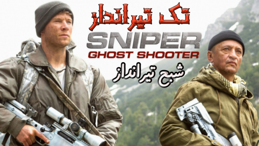 فیلم تک تیرانداز شبح تیرانداز Sniper Ghost Shooter 2016 دوبله فارسی