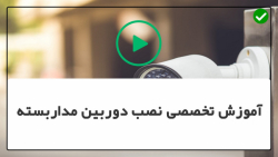 آموزش تعمیر دوربین مدار بسته- در دوربین های مداربسته تحت شبکهPOE استفاده از