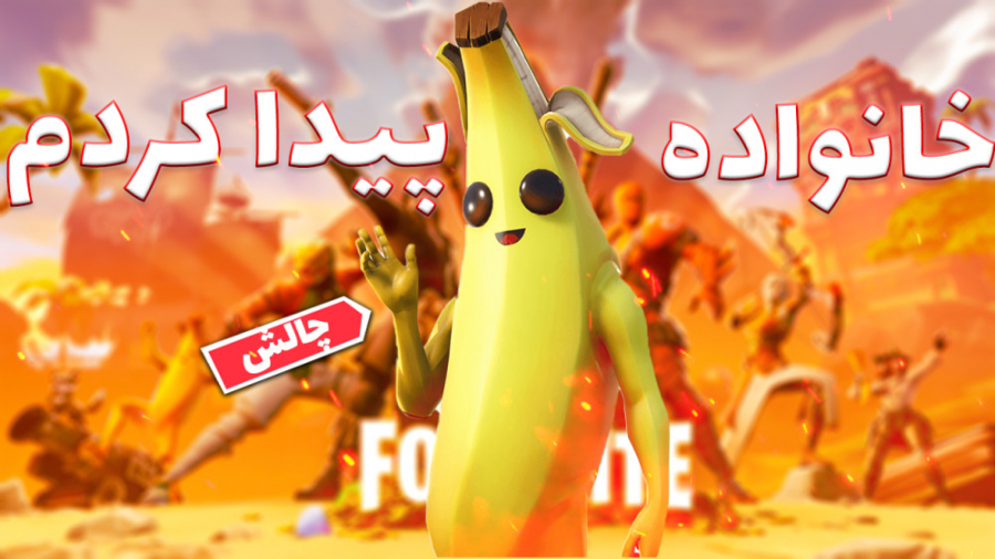 چالش فورتنایت با بزرگ ترین اسکین فورتنایت بازی کن خانواده پیدا کردم | fortnite