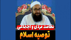 مولانا بهزاد فقهی (نظافت فردی...