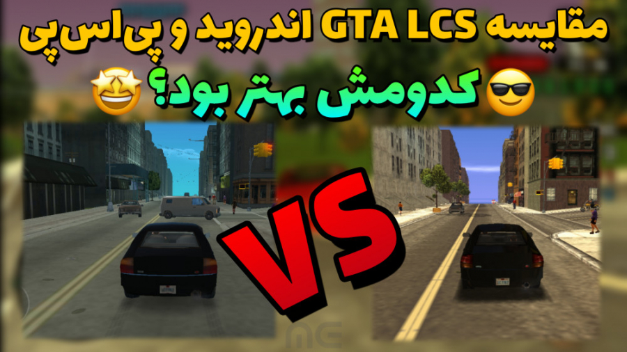 مقایسه GTA LCS اندروید و پی اس پی | کدوم بهتر بود؟