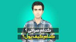 از کدام صرافی ارز دیجیتال بخری...