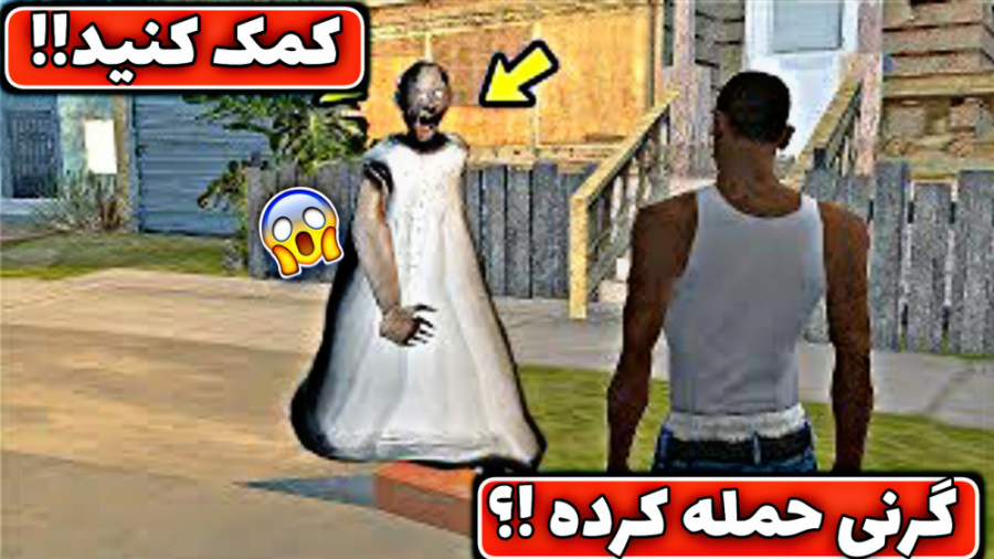 مود خیلی عجیب و ترسناک در ...GTA SAN...مود گرنی ترسناک در جی تی ای ۵