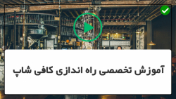 آموزش راه اندازی کافیشاپ-راه اندازی کافیشاپ داری-ساخت دکور کافی شاپ